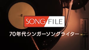 【見逃し】SONG FILE＃44