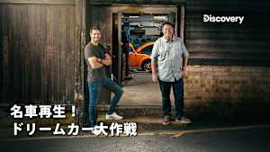 【見逃し】名車再生！ドリームカー大作戦：デロリアンへの道