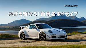 【見逃し】地球を駆けろ！絶景名車ドライブ：スコットランド／ポルシェ911