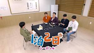 【見逃し】1泊2日 シーズン4（2026/07/11）