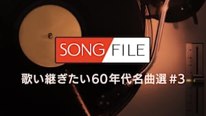 【見逃し】SONG FILE＃147