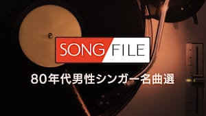 【見逃し】SONG FILE＃101
