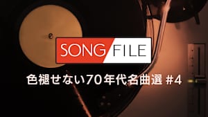 【見逃し】SONG FILE＃149