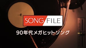 【見逃し】SONG FILE＃150