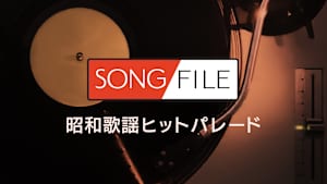 【見逃し】SONG FILE＃151