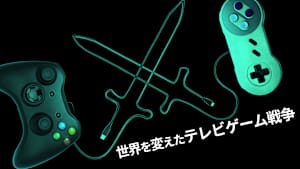 世界を変えたテレビゲーム戦争
