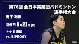 【配信】トナミ運輸 vs. BIPROGY  男子決勝 第76回 全日本実業団バドミントン選手権大会