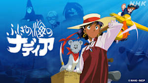 アニメ　ふしぎの海のナディア