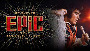 EPiC／エピック エルヴィス・プレスリー・イン・コンサート