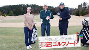 谷繁元信×青木翔の勝つゴルフノート #19