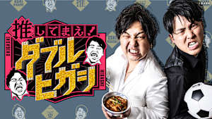 推してまえ！ダブルヒガシ「最終回」 #24