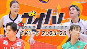 ガオバレ！SVリーグ 2025-26「～男子～サントリーサンバーズ大阪 vs 大阪ブルテオン(12.27おおきにアリーナ舞洲)」