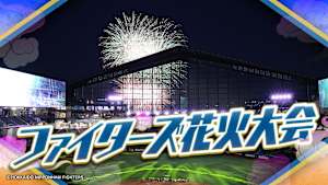 ファイターズ花火大会「WE LOVE HOKKAIDO＆FIGHTERSシリーズ 花火大会」