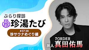 ぶらり探訪 珍湯たび「珍サウナめぐり編①　旅人:真田佑馬(7ORDER)」 #37