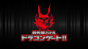 最先端バトル ドラゴンゲート!! #309