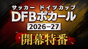 サッカー ドイツカップ「DFBポカール」2026-27開幕特番