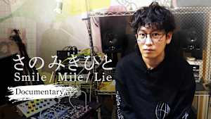 さのみきひと Smile/Mile/Lie ～Documentary～ #1