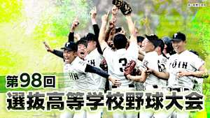 第98回選抜高等学校野球大会 1回戦「帝京vs沖縄尚学」