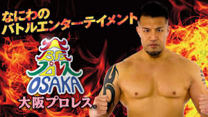 なにわのバトルエンターテイメント 大阪プロレス「第5回大阪ライトヘビー級トーナメント」2026.5.24アゼリア大正 #53