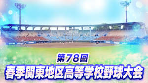 第78回春季関東地区高等学校野球大会＜準々決勝1&2＞浦和学院 vs 東京学館浦安／横浜 vs 健大高崎(2026.5.18ZOZOマリンスタジアム)