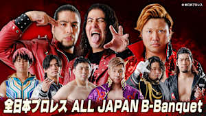 全日本プロレス　ALL JAPAN B-Banquet「スーパーパワーシリーズ2026」6.6NIKKOアリーナかくだ #493