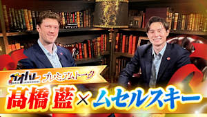 ガオバレ！プレミアムトーク「髙橋藍×ムセルスキー」