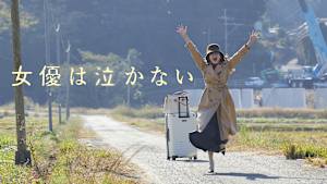 女優は泣かない