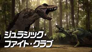ジュラシック・ファイト・クラブ