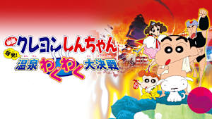 映画クレヨンしんちゃん　爆発！温泉わくわく大決戦