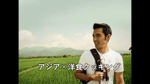 【見逃し】アジア×洋食クッキング バーベキューポーク