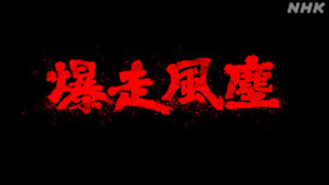 新・爆走風塵