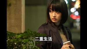 【見逃し】二重生活