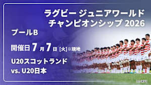 【Live配信】U20スコットランド vs. U20日本 プールB ラグビー ジュニアワールドチャンピオンシップ 2026