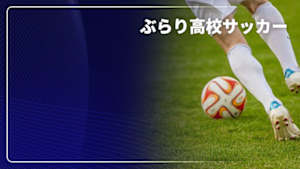 【配信】ぶらり高校サッカー