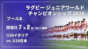 【Live配信】U20イタリア vs. U20日本 プールB ラグビー ジュニアワールドチャンピオンシップ 2026