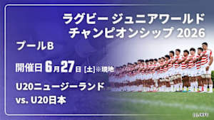 【配信】U20ニュージーランド vs. U20日本 プールB ラグビー ジュニアワールドチャンピオンシップ 2026
