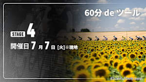 【配信】第4ステージ Cycle*2026　60分 de ツール