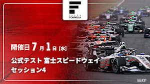 【Live配信】セッション4 公式テスト 富士スピードウェイ スーパーフォーミュラ 2026