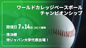 【Live配信】準決勝 【侍ジャパン大学代表出場！】2026 ワールドカレッジベースボールチャンピオンシップ