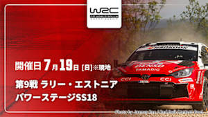 【Live配信】パワーステージ【SS18】 第9戦 ラリー・エストニア WRC世界ラリー選手権 2026