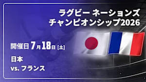 【配信】日本 vs. フランス ラグビー ネーションズチャンピオンシップ2026