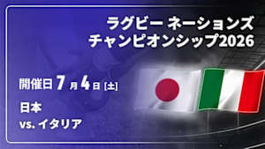 【Live配信】日本 vs. イタリア ラグビー ネーションズチャンピオンシップ2026