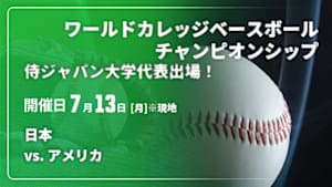 【Live配信】日本 vs. アメリカ 【侍ジャパン大学代表出場！】2026 ワールドカレッジベースボールチャンピオンシップ