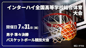 【Live配信】男子 準々決勝 インターハイ2026 全国高等学校総合体育大会バスケットボール競技大会