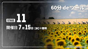 【配信】第11ステージ Cycle*2026　60分 de ツール