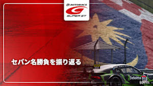 【配信】SUPER GTセパン名勝負を振り返る