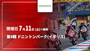 【配信】第8戦 ドニントンパーク(イギリス) FIM スーパースポーツ世界選手権 2026
