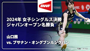【配信】山口茜 vs. ブサナン・オングブンルングパン(THA) 2024年 女子シングルス決勝 バドミントン ワールドツアー ジャパンオープン名勝負