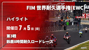 【配信】鈴鹿8時間耐久ロードレース 第3戦 FIM 世界耐久選手権(EWC) 2026【ハイライト】