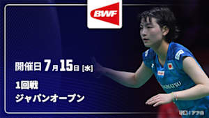 【配信】1回戦 バドミントン ワールドツアー ジャパンオープン 2026